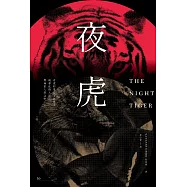 夜虎 (電子書)