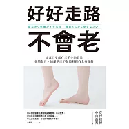 好好走路不會老：走五百步就有三千步的效果，強筋健骨、遠離臥床不起最輕鬆的全身運動 (電子書)