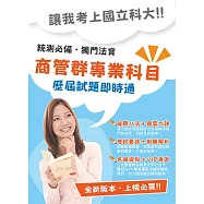104年升科大四技【商業與管理群專業科目歷屆試題即時通】(權威名師提點，高效能VIP學員專區)(初版) (電子書)