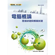 電腦概論歷屆試題與模擬試題(4版) (電子書)
