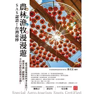 SAS認證!台灣最棒「農林漁牧」漫漫遊：全台72家特色農場大公開，探索生態、體驗鮮食、感受最接地氣的四季小旅行! (電子書)