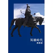 英雄時代 (電子書)
