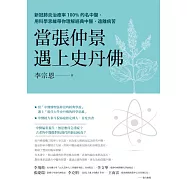 當張仲景遇上史丹佛：新冠肺炎治癒率100%的名中醫，用科學思維帶你理解經典中醫，遠離病苦 (電子書)