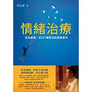 情緒治療：走出創傷，BEST療癒法的諮商實作 (電子書)