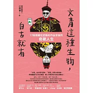 文青這種生物，自古就有：17段隱藏在史籍和作品背後的奇葩人生 (電子書)