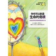 你也可以創造生命的奇蹟：來自全球的自我療癒實證與方法 (電子書)