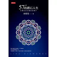 57+1的鑽石人生 (電子書)
