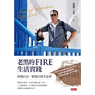 老黑的FIRE生活實踐 (電子書)