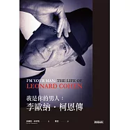 我是你的男人：李歐納.柯恩傳 (電子書)