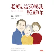 老媽，這次換我照顧你 (電子書)