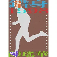 錯身1998 (電子書)