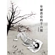 布爾喬亞的半山腰 (電子書)