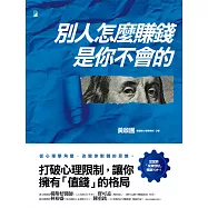 別人怎麼賺錢，是你不會的 (電子書)