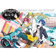 蝠星東來05妖怪的修學旅行 (電子書)