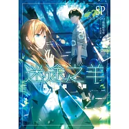 迷途之羊After Story (電子書)