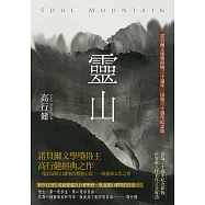 靈山(30週年紀念版，收入作者序言、專訪文稿與錄音) (電子書)