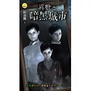 異數之暗黑城市 (電子書)