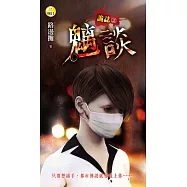 詭誌之魑談 (電子書)