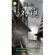 異數之死鎮 (電子書)