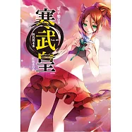 寒武皇vol.9 終焉與未來 (電子書)