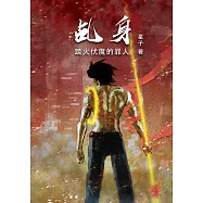 乩身：踏火伏魔的罪人[简体版] (電子書)