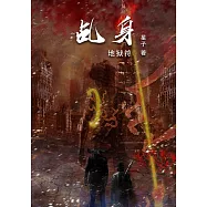 乩身：地狱符[简体版] (電子書)