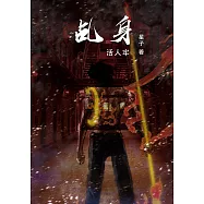乩身：活人牢[简体版] (電子書)