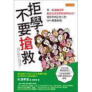 拒學，不要搶救 (電子書)