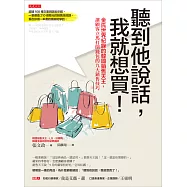 聽到他說話，我就想買! (電子書)