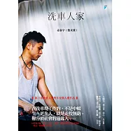 洗車人家【附獨家文章-洗車工的萬聖節】 (電子書)