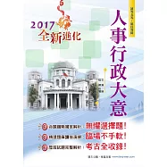 106年初等五等【人事行政大意】(3版) (電子書)