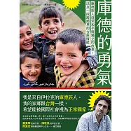 庫德的勇氣：庫德族人追求和平與獨立的故事，以及一段跨國界的台庫情緣 (電子書)