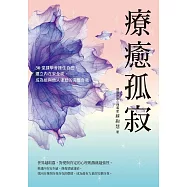 療癒孤寂：30堂課學會接住自己，建立內在安全感，成為能與他人連結的完整自我 (電子書)