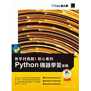 新手村逃脫!初心者的 Python 機器學習攻略(iT邦幫忙鐵人賽系列書) (電子書)