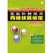 電腦軟體應用丙級技能檢定-術科解題實作(109年試題完整版)(第二版) —109.07.01起報檢者適用 (電子書)