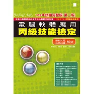 電腦軟體應用丙級技能檢定：學科+共同科目試題解析(109年完整版) (第二版) 109.07.01起報檢者適用 (電子書)