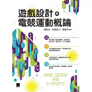 遊戲設計與電競運動概論 (電子書)