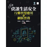 資訊安全生活、行動智慧應用與網駭實務 (電子書)