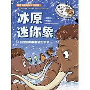 達克比辦案9：冰原迷你象：巨型動物與復活生物學 (電子書)