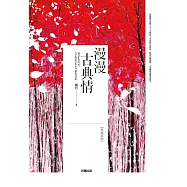 漫漫古典情【典藏新版】 (電子書)