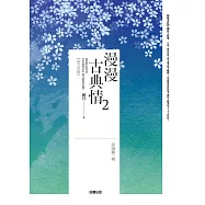 漫漫古典情2：詩詞那一刻 (電子書)