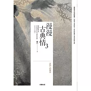 漫漫古典情3：詩與人的邂逅 (電子書)