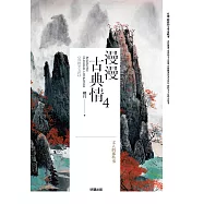 漫漫古典情4：文人的那些事 (電子書)