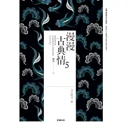 漫漫古典情5：文人的另一面 (電子書)