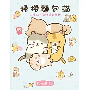 捲捲麵包貓 三隻貓，有時還有柴犬 (電子書)