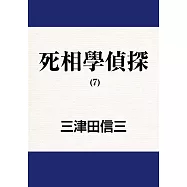 死相學偵探 (7) (電子書)