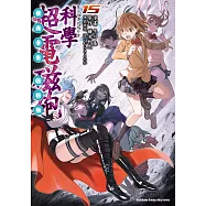 魔法禁書目錄外傳 科學超電磁砲 (15) (電子書)