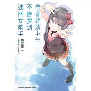 青春豬頭少年不會夢到迷惘女歌手 (電子書)