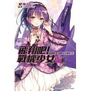 飛翔吧!戰機少女 (8) (電子書)