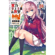 歡迎來到實力至上主義的教室 (11.5) (電子書)